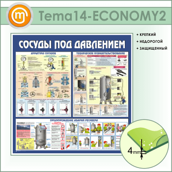 Стенд «Сосуды под давлением» (TM-14-ECONOMY2)